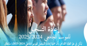 اعادة تحديد فترة اعادة التسجيلات للسنة الجامعية 2024-2025